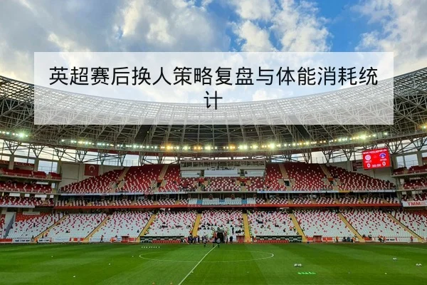 亚冠小组赛实时比分及积分榜赛程查询