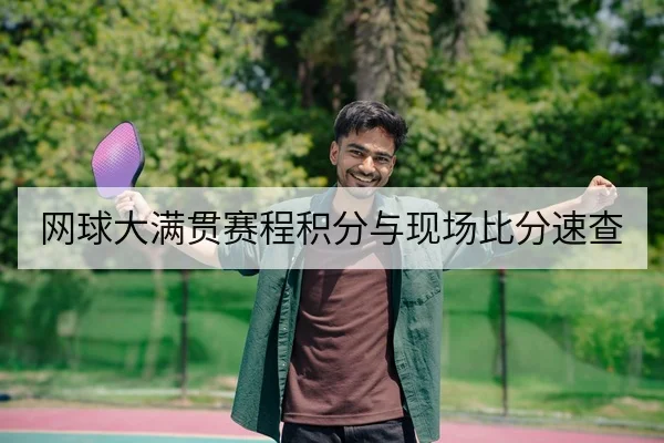 网球大满贯赛程积分与现场比分速查