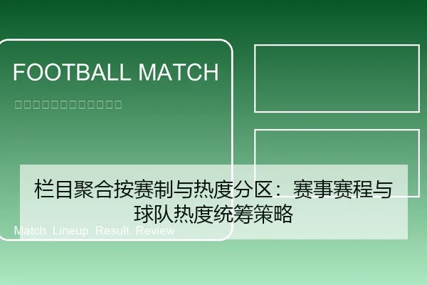 lan-mu-ju-he-an-sai-zhi-yu-re-du-fen-qu-sai-shi-sai-cheng-yu-qiu-dui-re-du-tong-chou-ce-lve-2-704.jpg