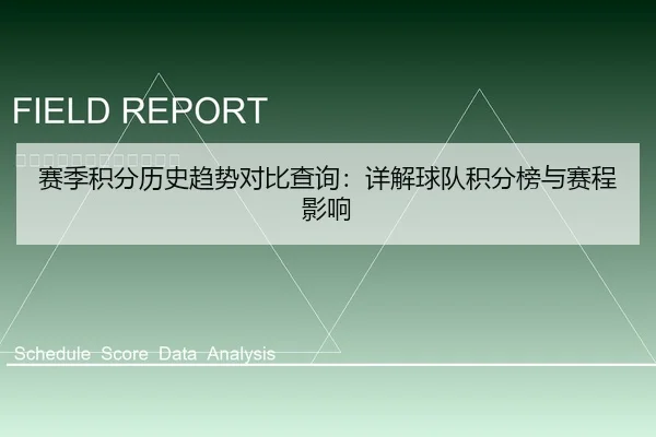 赛季积分历史趋势对比查询：详解球队积分榜与赛程影响