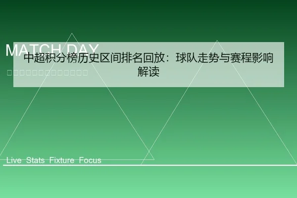中超积分榜历史区间排名回放：球队走势与赛程影响解读