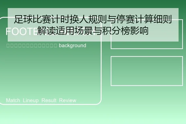 zu-qiu-bi-sai-ji-shi-huan-ren-gui-ze-yu-ting-sai-ji-suan-xi-ze-jie-du-shi-yong-chang-jing-yu-ji-fen-bang-ying-xiang-2-942.jpg
