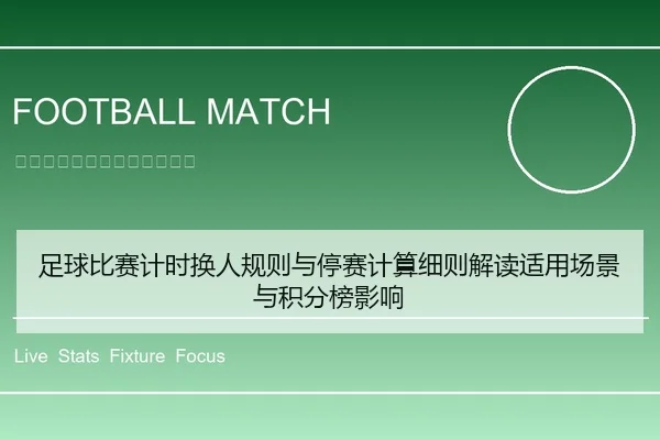足球比赛计时换人规则与停赛计算细则解读适用场景与积分榜影响